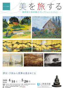 美を旅する　―静岡県立美術館のコレクション